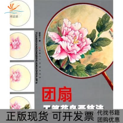 【正版书包邮】团扇工笔花鸟画技法梁季兰天津人民美术出版社