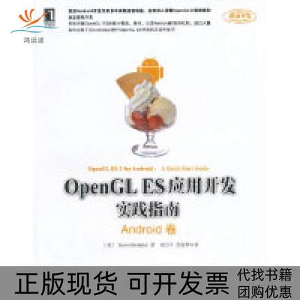 【正版书包邮】Android卷OpenGLES应用开发实践指南博泽勒尔机械工业出版社
