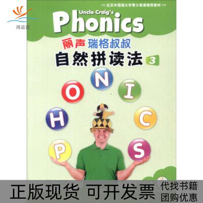 【正版书包邮】丽声瑞格叔叔自然拼读法张玉燕赖特外语教学与研究出版社
