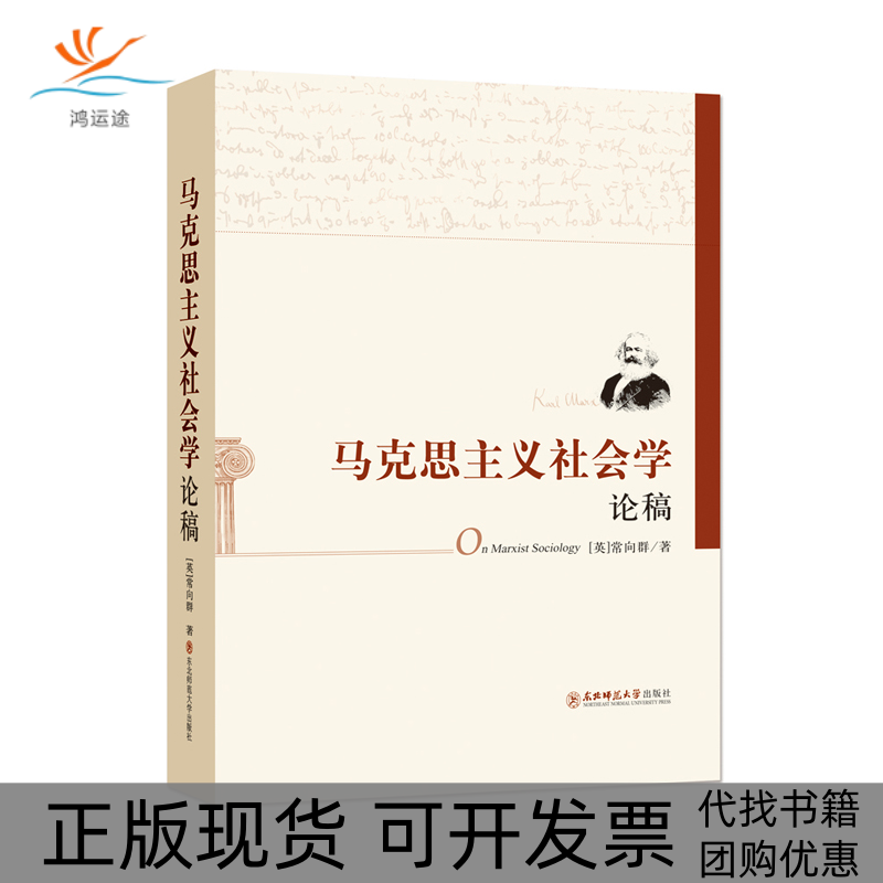 【正版书包邮】马克思主义社会学论稿常向群东北师范大学出版社