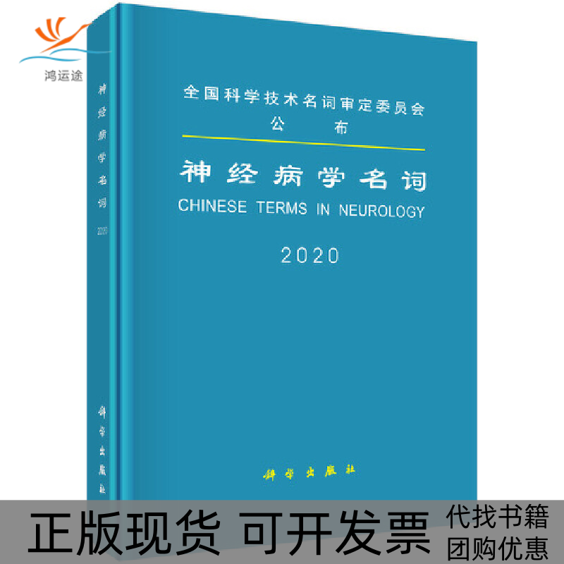 【正版新书】神经病学名词医学名词审定委员会神经病学名词审定分委员会科学出版社