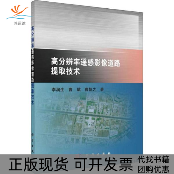 【正版新书】高分辨率遥感影像道路提取技术李润生曹斌曹帆之科学出版社