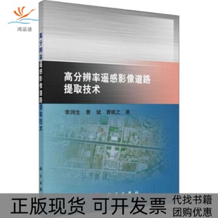 高分辨率遥感影像道路提取技术李润生曹斌曹帆之科学出版 新书 社 正版