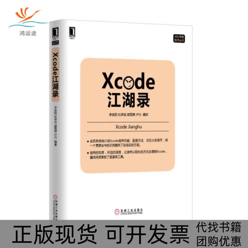 【正版书包邮】Xcode江湖录李俊阳杜承垚胡雪婷卢力机械工业出版社