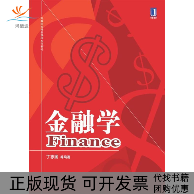 【正版书包邮】金融学丁志国机械工业出版社,书籍/杂志/报纸,大学教材,淘宝优惠券,粉丝福利购,淘宝优惠卷