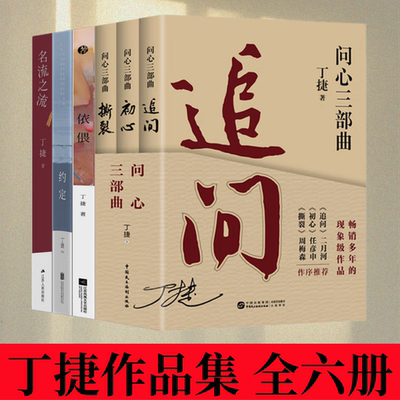 丁捷初心撕裂约定依偎名流之流