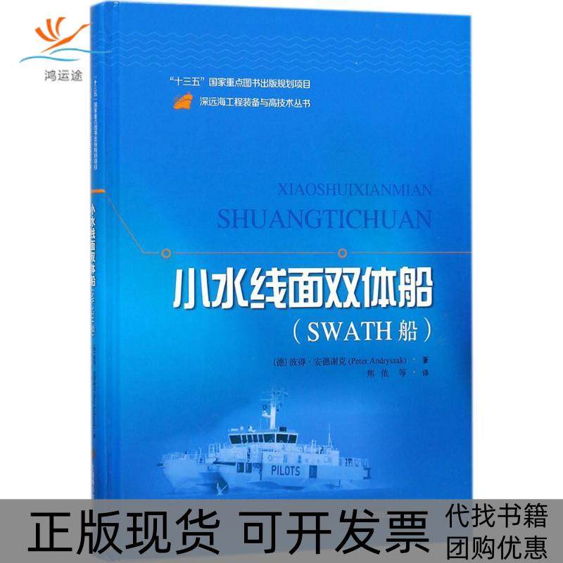 【正版书包邮】小水线面双体船SWATH船彼得安德谢克上海科学技术出版社
