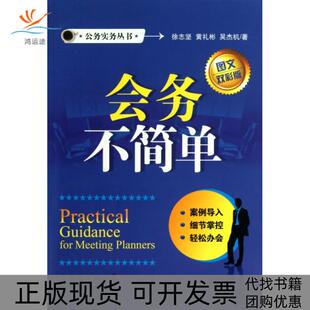 【正版书包邮】会务不简单图文双彩版公务实务丛书徐志坚黄礼彬吴杰机广东人民
