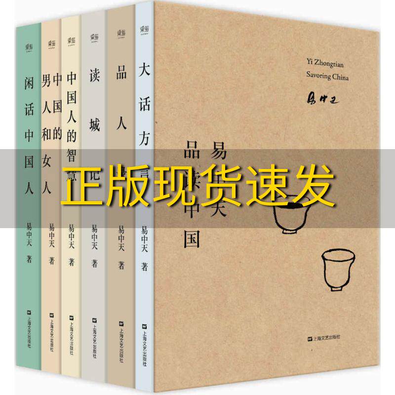 【正版书包邮】易中天品读中国2018易中天上海文艺出版社