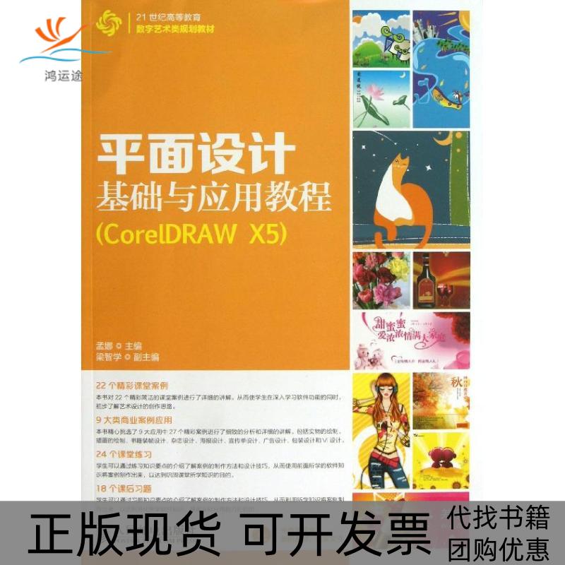 【正版书包邮】平面设计基础与应用教程CORELDRAWX5孟娜人民邮电出版社