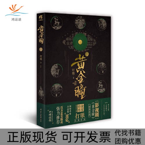 【正版书包邮】黄金瞳5打眼羊城晚报