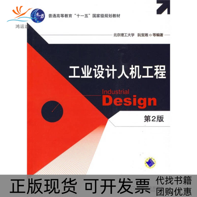 【正版书包邮】工业设计人机工程第2版阮宝湘机械工业出版社