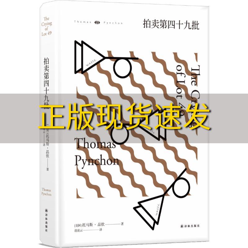 【正版书包邮】拍卖第四十九批托马斯品钦胡凌云译林出版社