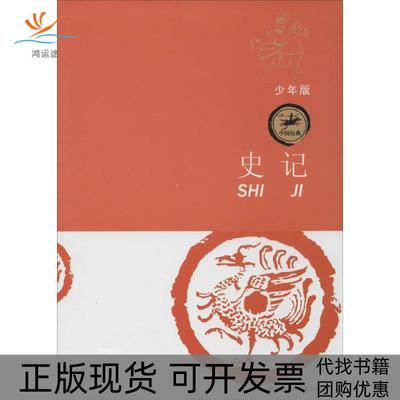 【正版书包邮】中国经典史记少年版张强江苏少年儿童出版社
