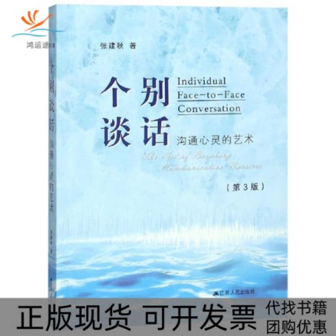 【正版书包邮】个别谈话沟心的艺术张建秋江苏人民出版社