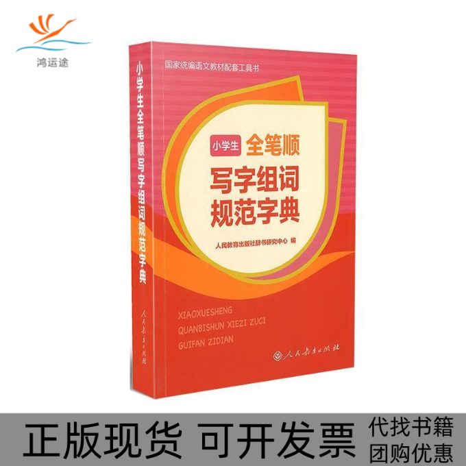 【正版书包邮】小学生全笔顺写字组词规范字典人民教育出版社辞书研究中心人民教育出版社辞书研究中心编