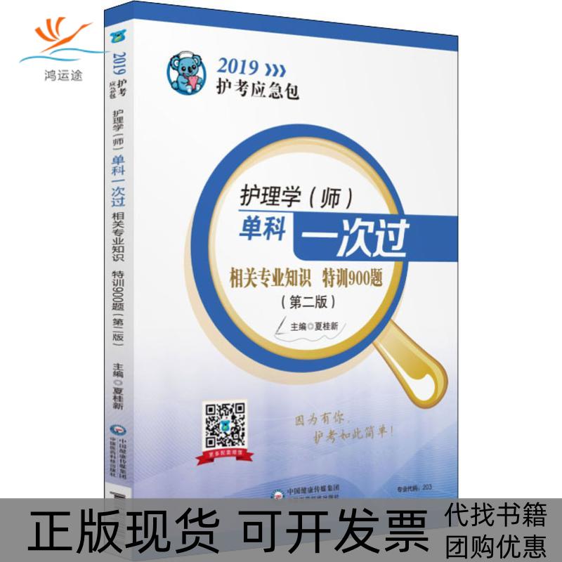 【正版书包邮】2019护考应急包护理学师单科一次过相关专业知识特训900题第2版2019夏桂新中国医药科技出版社