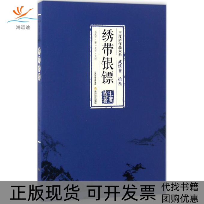 【正版书包邮】绣带银镖王度庐北岳文艺出版社