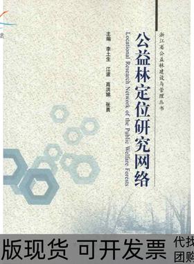 【正版书包邮】公益林定位研究网络李土生中国林业出版社