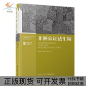 正版 书 包邮 公法汇编域外公法汇编系列苏国强汤庆发刘志云厦门大学出版 社