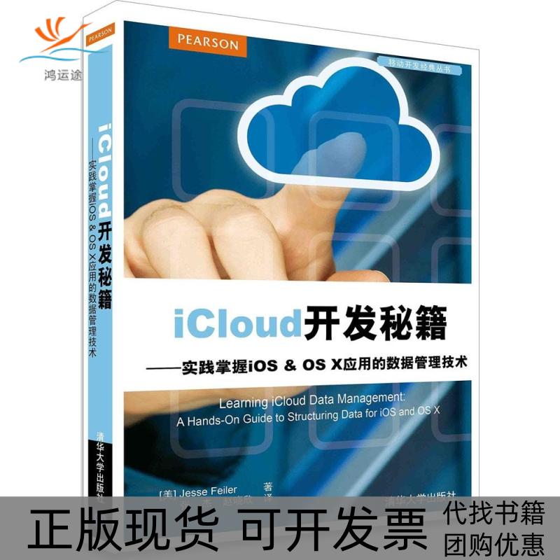 【正版书包邮】iCloud开发秘籍实践掌握iOSOSX应用的数据管理技术菲勒尔清华大学出版社