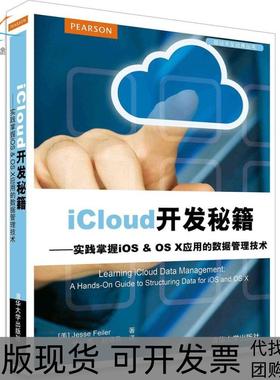 【正版书包邮】iCloud开发秘籍实践掌握iOSOSX应用的数据管理技术菲勒尔清华大学出版社