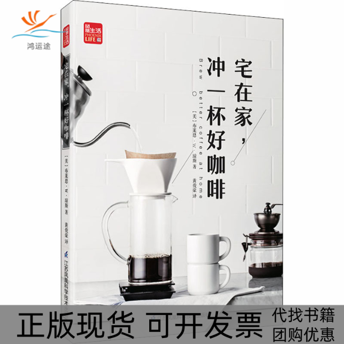 【正版书包邮】宅在家冲一杯好咖啡布莱恩W琼斯黄俊豪江苏凤凰科学技术出版社