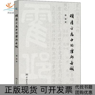 【正版书包邮】明清方志中的霍邱古城穆迪学林出版社