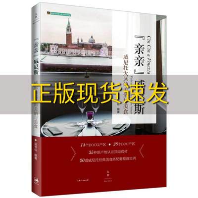 【正版书包邮】亲亲威尼斯威尼托大区的美酒与美食吴书仙上海人民出版社