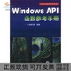 WindowsSAPI函数参考手册本书写组人民邮电出版 包邮 书 社 正版