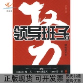 权力领导班子2缪传真江苏凤凰文艺出版 包邮 书 社 正版
