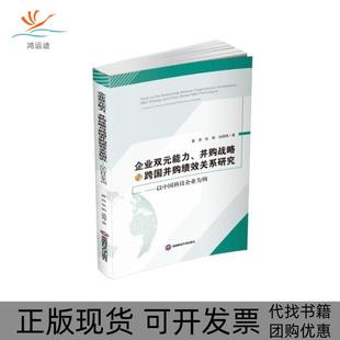 【正版书包邮】企业双元能力并购战略与跨国并购绩效关系研究以中国科技企业为例夏赟西南财经大学出版社