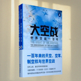 社 大空战上下世界空战一百年戴旭新华出版 书 正版 包邮