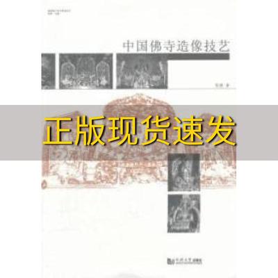 【正版书包邮】中国佛寺造像技艺陈捷同济大学出版社