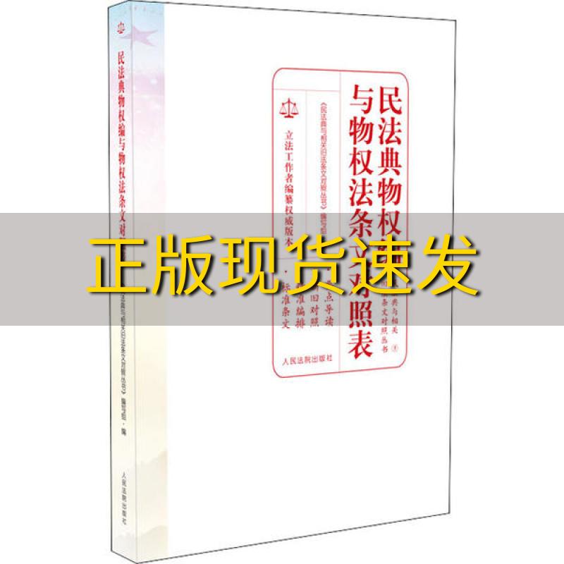 【正版书包邮】民法典物权编与物权法条文对照表民法典与相关旧法条文对照丛书写组人民法院出版社