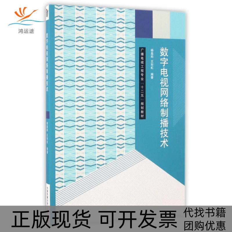 【正版书包邮】数字电视网络制播技术广播电视工程专业十二五规划教材杨盈昀王中国传媒大学