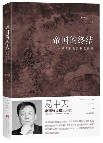 帝国的终结中国古代政治制度批判