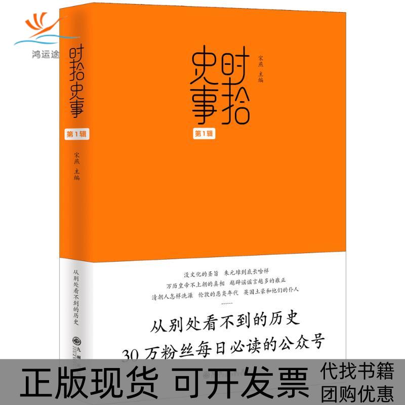 【正版书包邮】时拾史事辑宋燕九州出版社