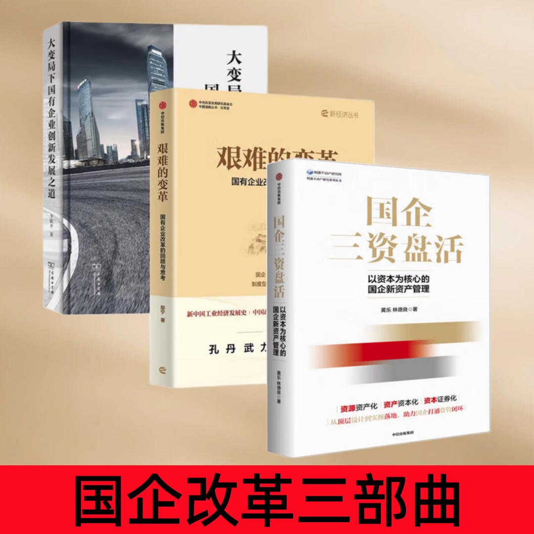【国企改革三部曲】国企三资盘活+大变局下国有企业创新发展之道+艰难的变革 国有企业改革的回顾与思考 正版新书