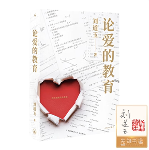 【正版书包邮】论爱的教育 签章版 刘道玉 上海三联文化传播有限公司 9787542670823