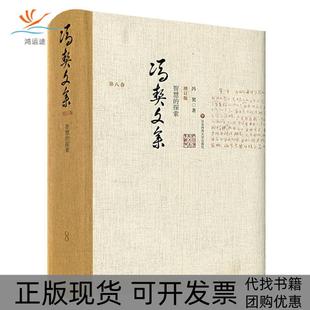 包邮 书 冯契文集第八卷智慧 探索增订版 社 冯契华东师范大学出版 正版