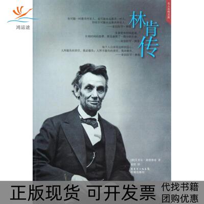 【正版书包邮】林肯传名人名传文库路德维希赵倩花城出版社