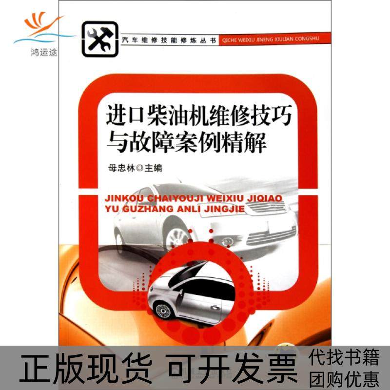 【正版书包邮】进口柴油机维修技巧与故障案例精解汽车维修技能修炼丛书母忠林机械工业,书籍/杂志/报纸,汽车,淘宝优惠券,粉丝福利购,淘宝优惠卷