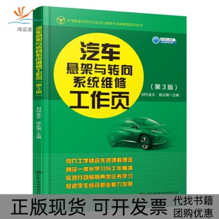 汽车悬架与转向系统维修刘付金文徐正国人民交通出版 包邮 书 社 正版