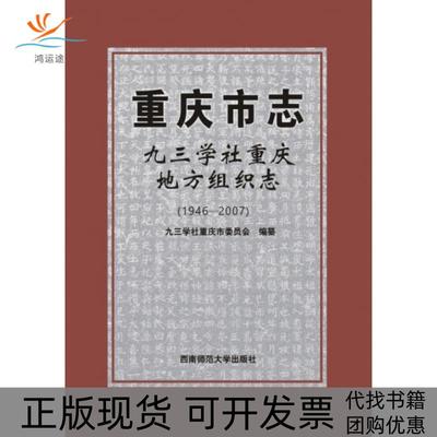 【正版书包邮】重庆市志(九三学社重庆地方组织志1946-2007)(精)九三学社重庆市委员会西南师范大学出版社