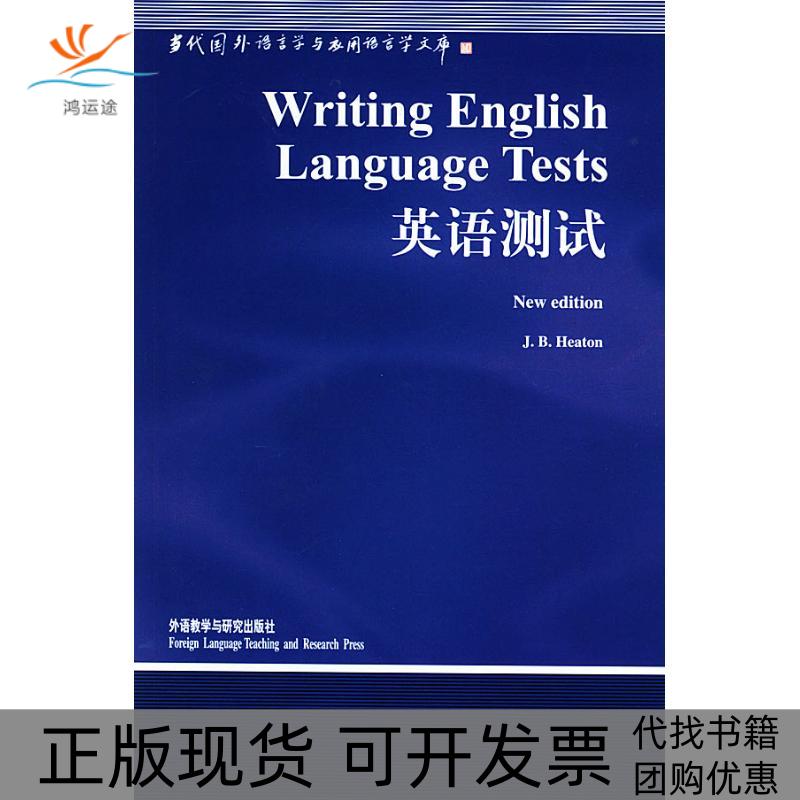 【正版书包邮】英语测试//当代国外语言学与应用语言学文库希顿外语教学与研究出版社