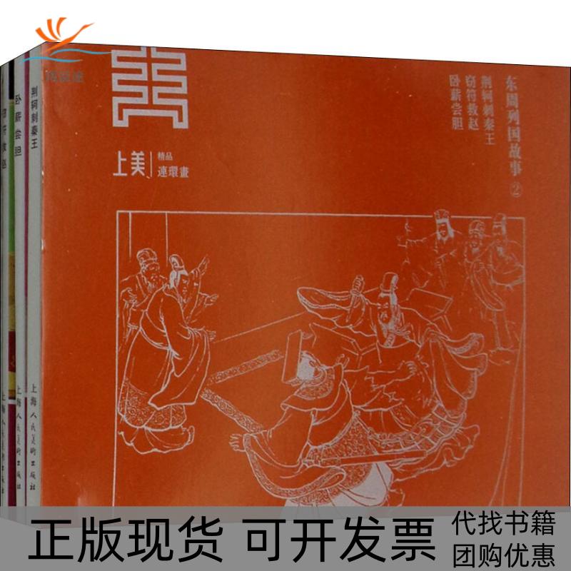 【正版书包邮】东周列国故事23册冯梦龙上海人民美术出版社