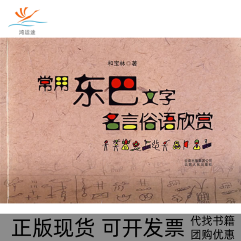 【正版书包邮】常用东巴文字名言俗语欣赏和宝林云南人民出版社