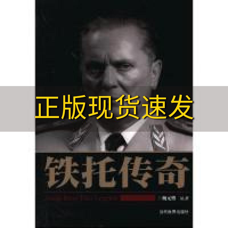 【正版书包邮】铁托传奇杨元恪当代世界出版社
