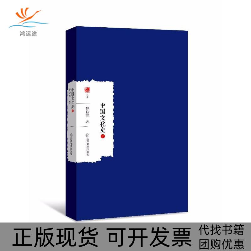【正版书包邮】中国文化史柳诒徵江西教育出版社